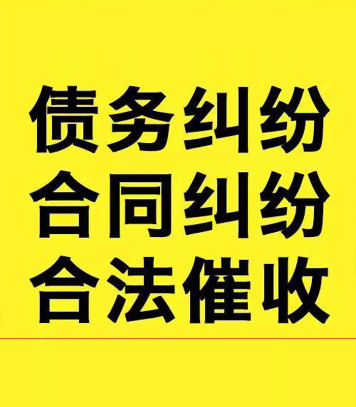 惠济专业要账公司